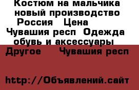 Костюм на мальчика новый производство Россия › Цена ­ 400 - Чувашия респ. Одежда, обувь и аксессуары » Другое   . Чувашия респ.